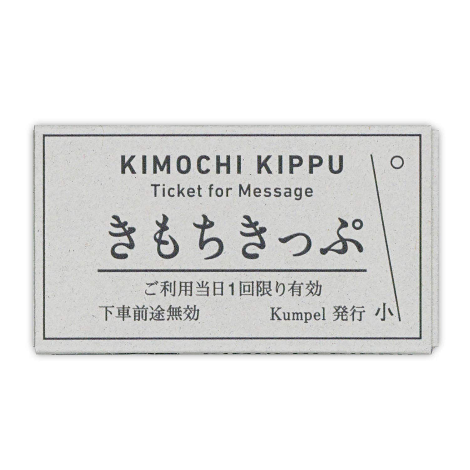 Amazon | クンペル カード きもちきっぷ KPKK065 | グリーティング